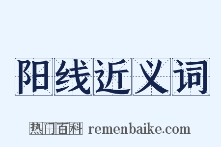 阳线近义词是什么意思的图片